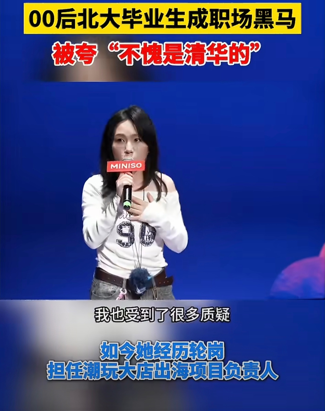 北大毕业，被夸“不愧是清华的”——听着像个段子，但挺说明问题。一个00后，入职才一年，已经成了团队里的黑马，管着头部IP公司的大店出海项目。从当初做PPT都发怵，到轮岗历练、啃下出海硬骨头，能力一路盖过学历。上级那句“太优秀了，不愧是清华的”，学校是夸岔了，人可没夸错。学历是敲门砖，进 ​