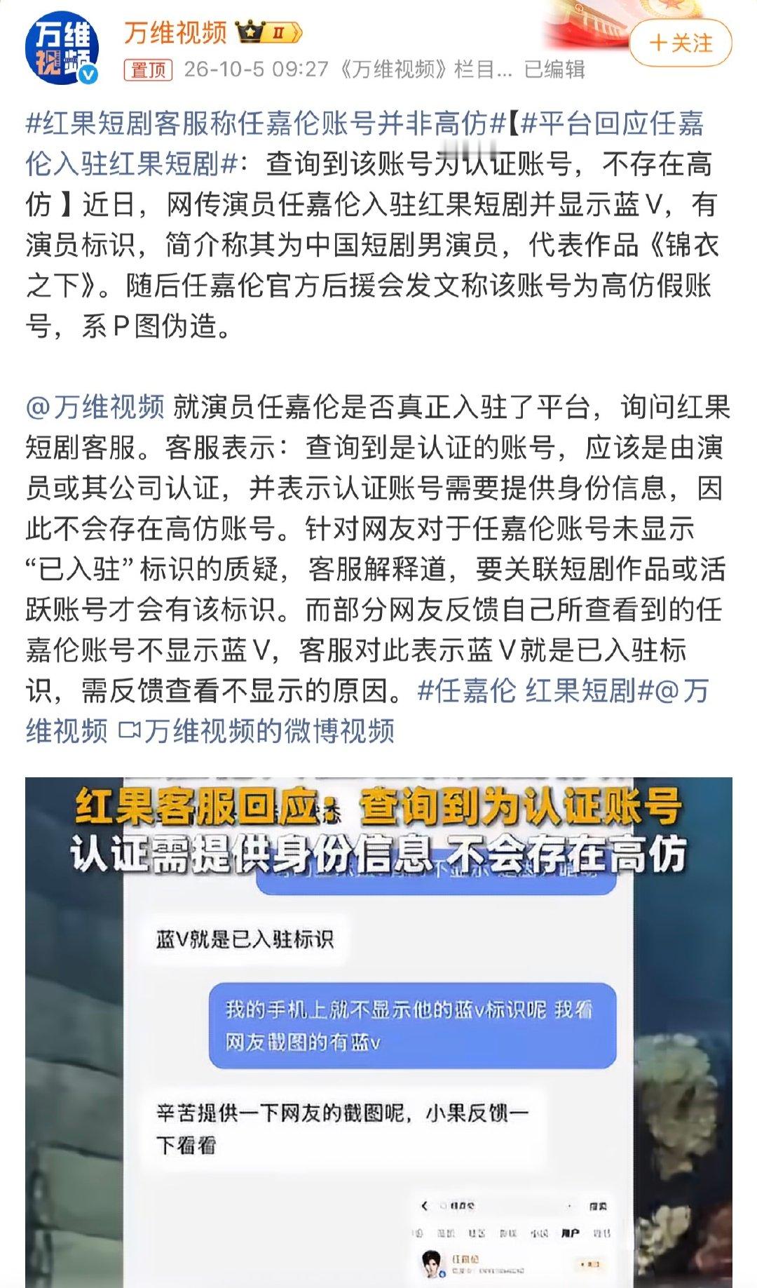 #红果短剧客服称任嘉伦账号并非高仿#
红果短剧客服回应：不存在高仿。
支持jr告红果，不要任由粉丝恐吓普通网友啊[捂嘴哭] ​