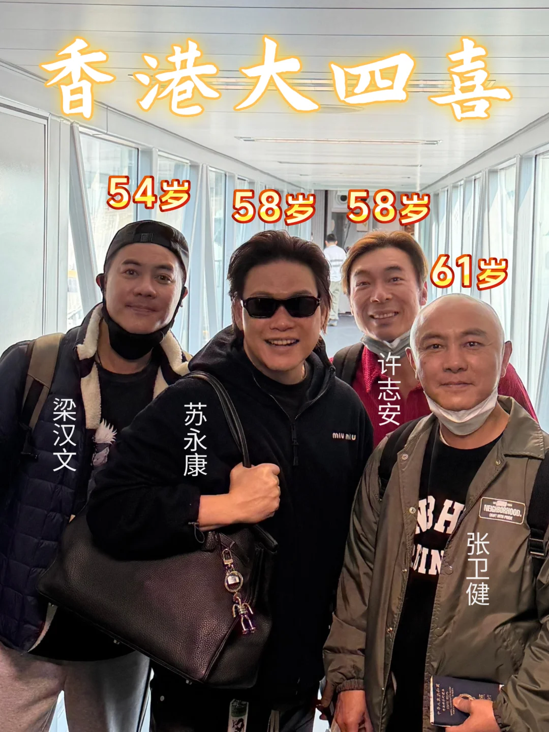 加起来231岁‼️ “港圈最真兄弟团”