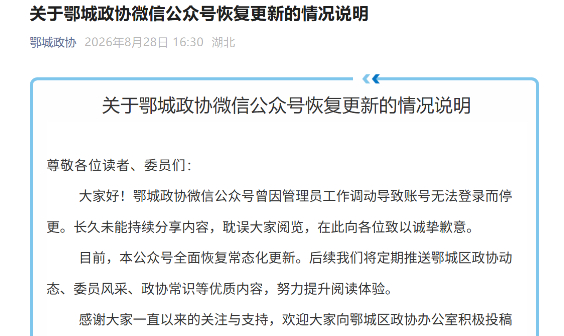 这世界就是个草台班子。

县级政务新媒体被管理员“拿捏”5年，暴露了什么问题。

近日，停更已有5年的湖北鄂州市鄂城区政协官方微信公众号“鄂城政协”突然恢复更新，引起舆论关注。
8月28日，鄂城区政协办公室就此作出说明称，鄂城政协微信公众号曾因管理员工作调动导致账号无法登录而停更。长久未能 ​
