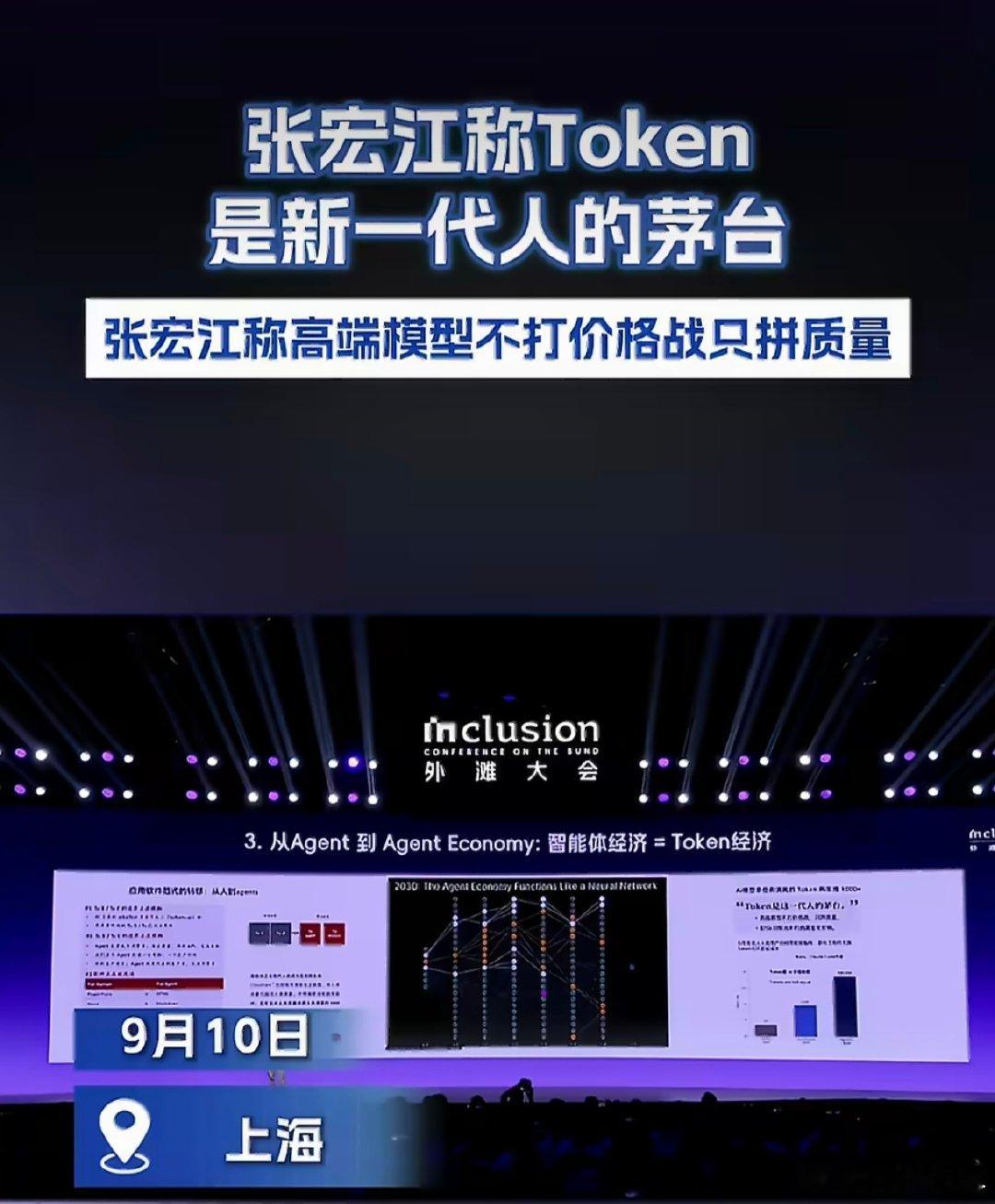 #张宏江称Token是新一代人的茅台##张宏江称高端模型不打价格战只拼质量# 低端拼价格、高端拼质量，这样的市场格局，能倒逼大模型持续打磨真实场景价值。 ​