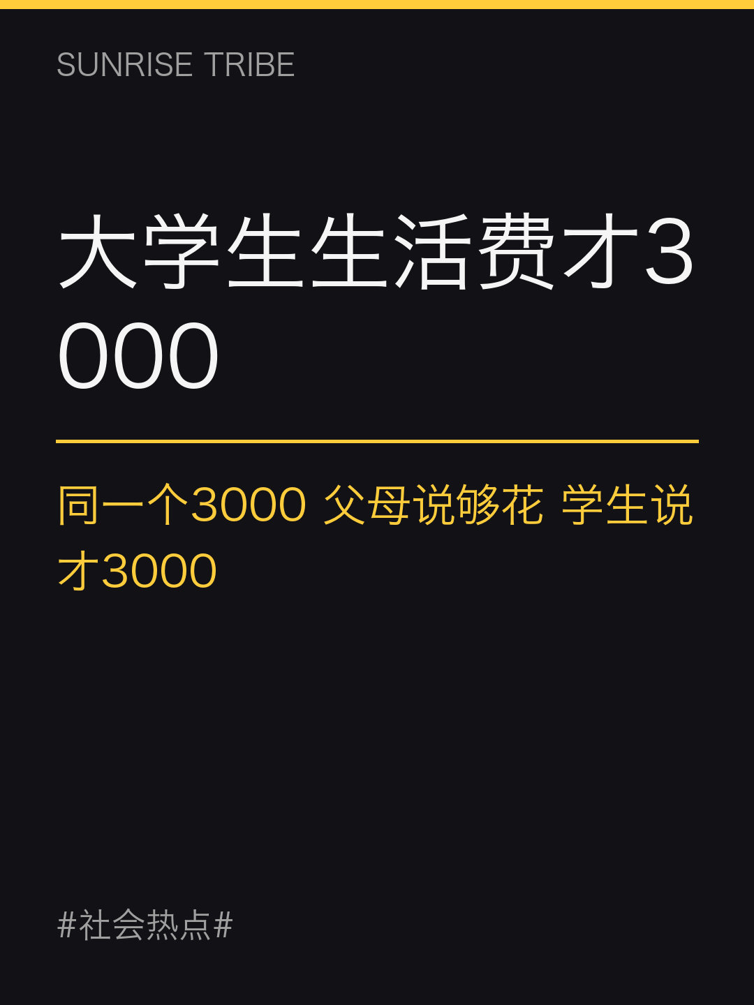 同一个3000，父母说一个月生活费够了，学生说才3000。差的其实是两代人的物价账：爸妈按食堂8块钱一顿算，孩子按外卖25一杯奶茶算，中间还隔着奶茶自由和社团聚餐。谁都没错，就是账本对不上。#大学生生活费才3000##微博兴趣创作计划##社会热点# ​
