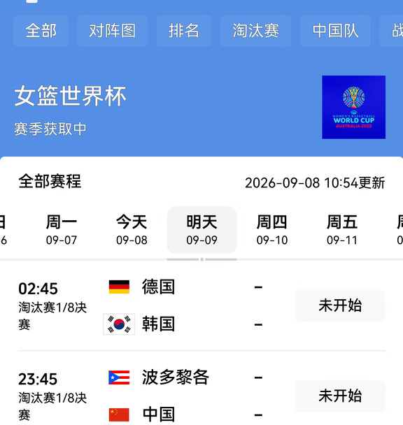 女篮世界杯赛程表，中国队明晚打波多黎各