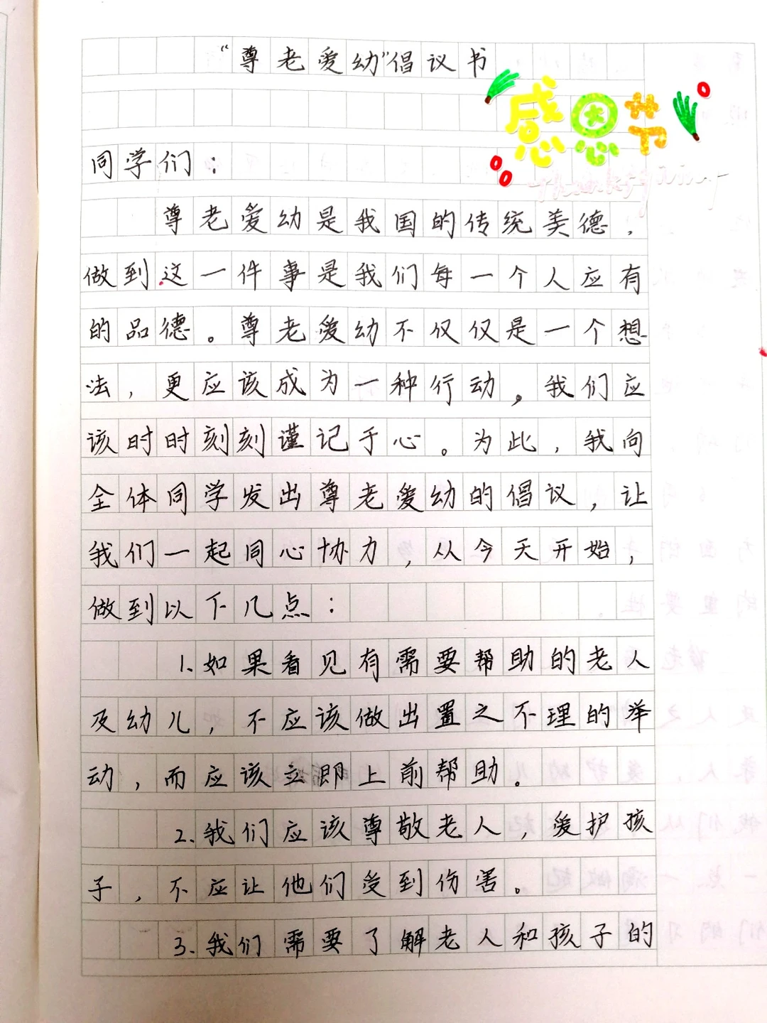 小六作文《尊老爱幼倡议书》