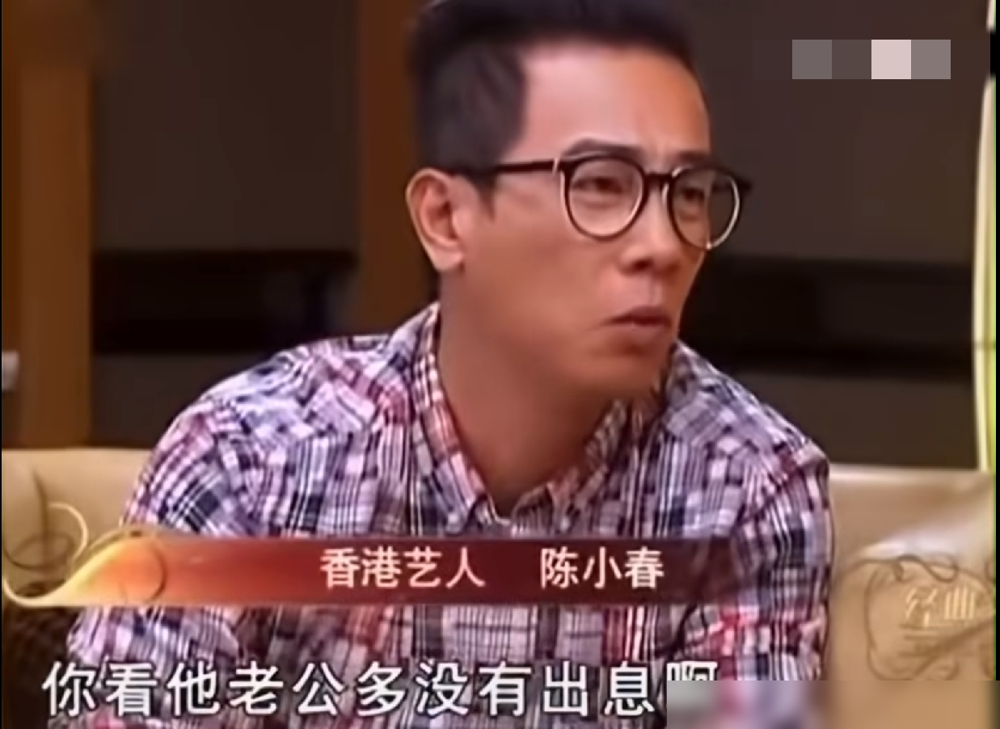 陈小春他爸当年就撂下一句话：你老公没出息，我给3000块，你跟我走。他妈真就收拾东西跟人跑了。没读过书，单纯得像个村姑，俩人都二婚，各带仨孩子，凑一块又生了五个，全家十一口。
更扎心的是，同样是3000块，后来家里穷得揭不开锅，把最小的弟弟也以这个数送人了。
陈小春说父亲临走前拦着不让找，怕对养