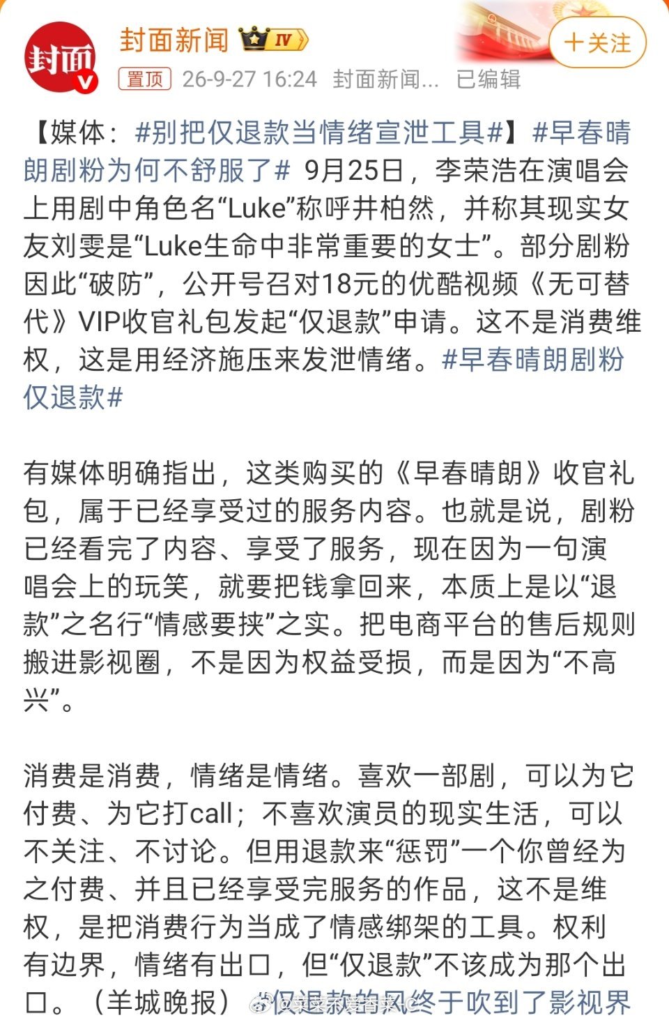 #早春晴朗剧粉为何不舒服了#
仅退款的风终于吹到了影视界？虽然这两天有点忙不知道发生了什么，但是看意思应该是说大家不满意那句“luke生命中最重要的人吧”！人剧分离能不能不要只约束剧粉和观众啊！

早春晴朗剧粉 仅退款，看完了仅退款确实是不合适，但是人剧分离不应该只是观众啊！介绍井的时候， ​