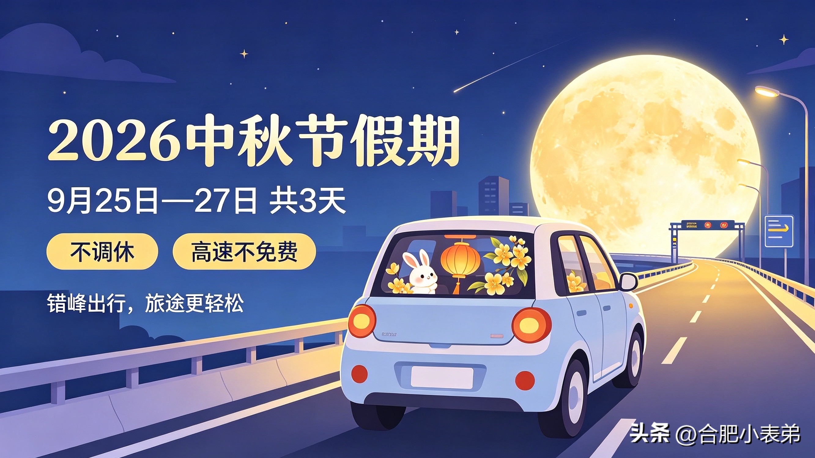不过要注意：高速公路不免费。

但换个角度想，不免费反而可能比免费车流少，出行体验或许更舒服。中秋假期三天，大家是打算回家团圆、短途自驾，还是就地休息？