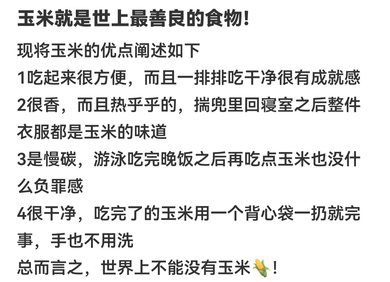 玉米是善良的食物 ​​​