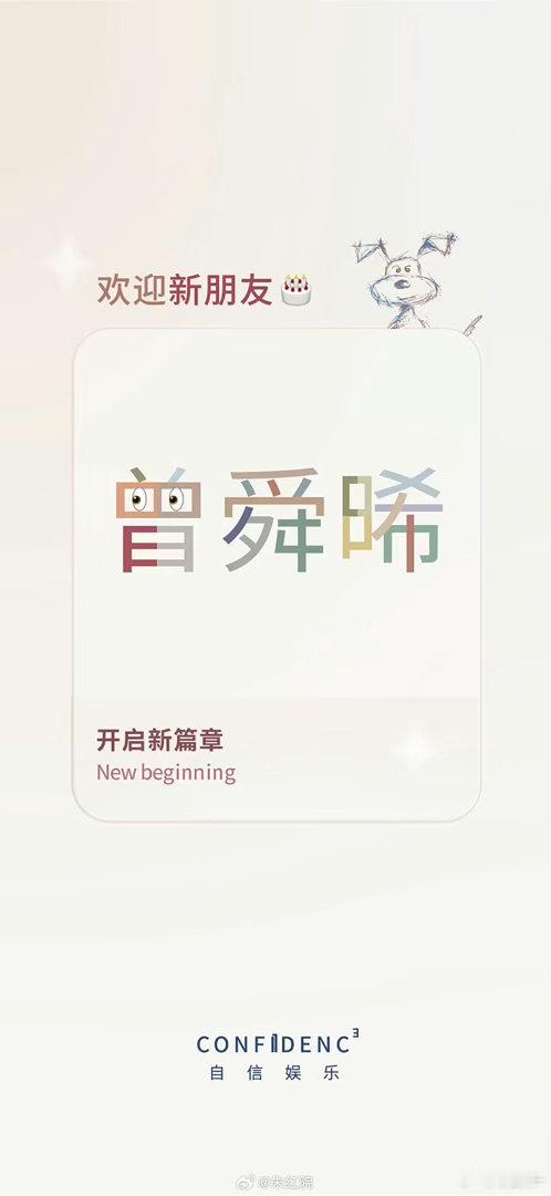 #曾舜晞签约自信娱乐#合作顺利 越来越好！！！ ​