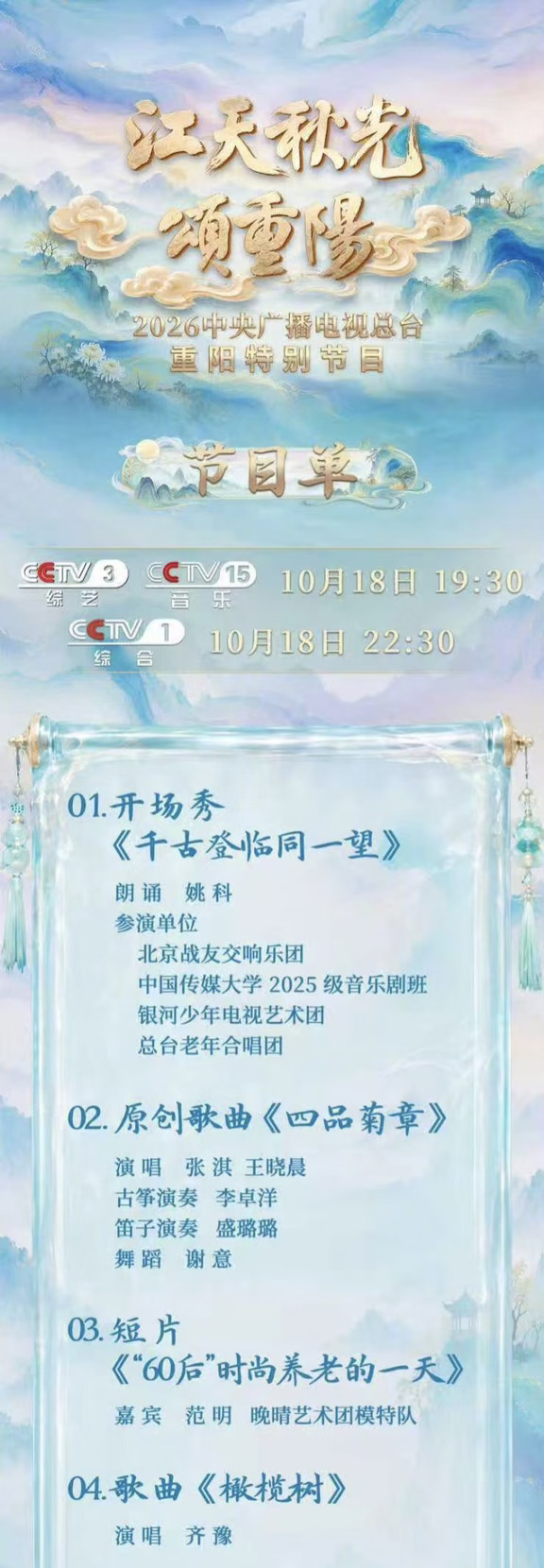 央视重阳晚会节目单