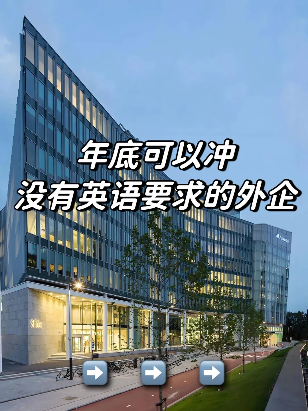 年底可以冲：没有英语要求的外企