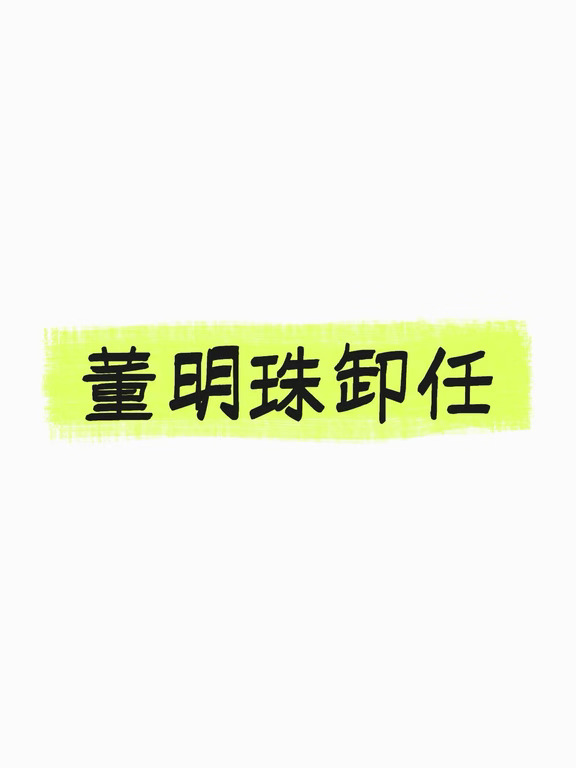 董明珠卸任