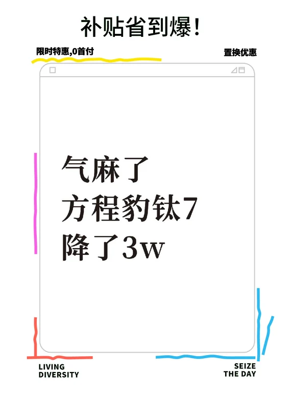 方程豹钛7省到飞起！补贴3万+炸场