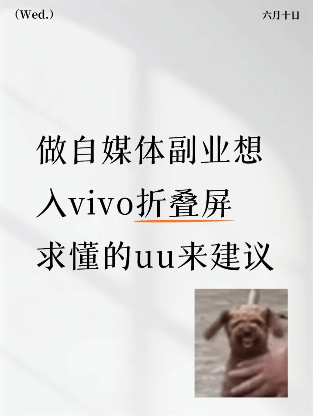 自媒体人换vivo折叠剪辑会更好吗？纠结😭