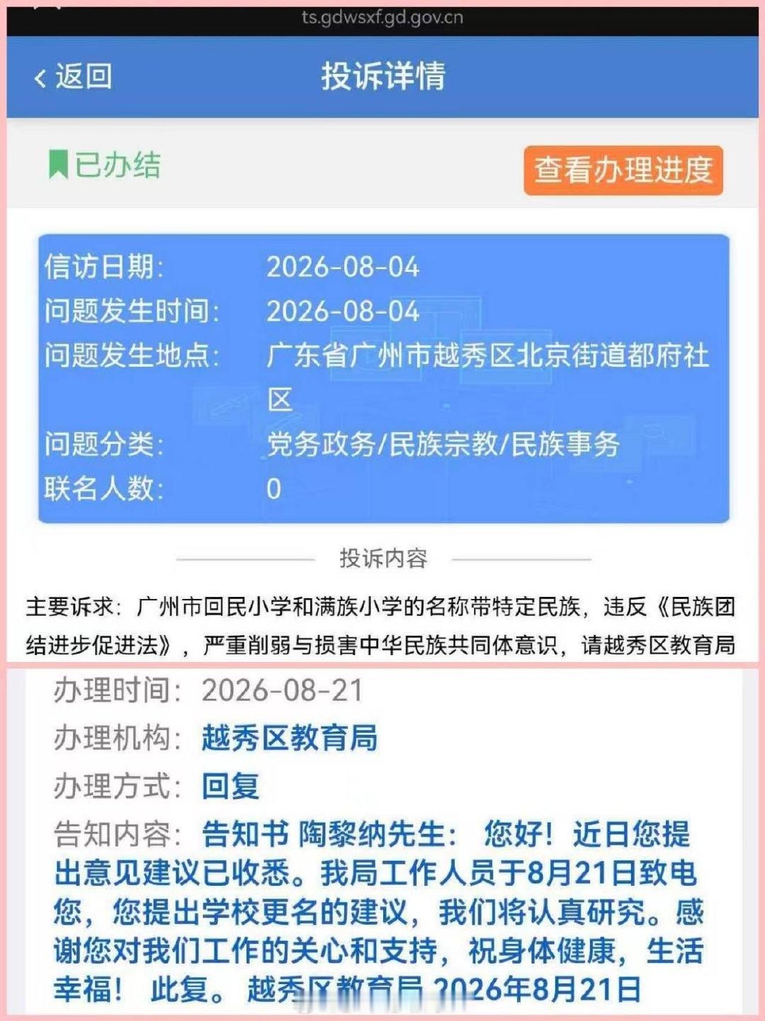 广州市越秀区教育局对于辖区内回民小学和满族小学更名诉求的回复：我们将认真研究。 ​