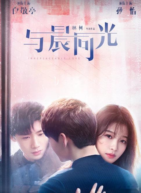 《与晨同光‎》4K超清，2020年孙怡、白敬亭领衔主演电视剧
（留👍🏻后取）⬇️见 ​​​夸克 ​