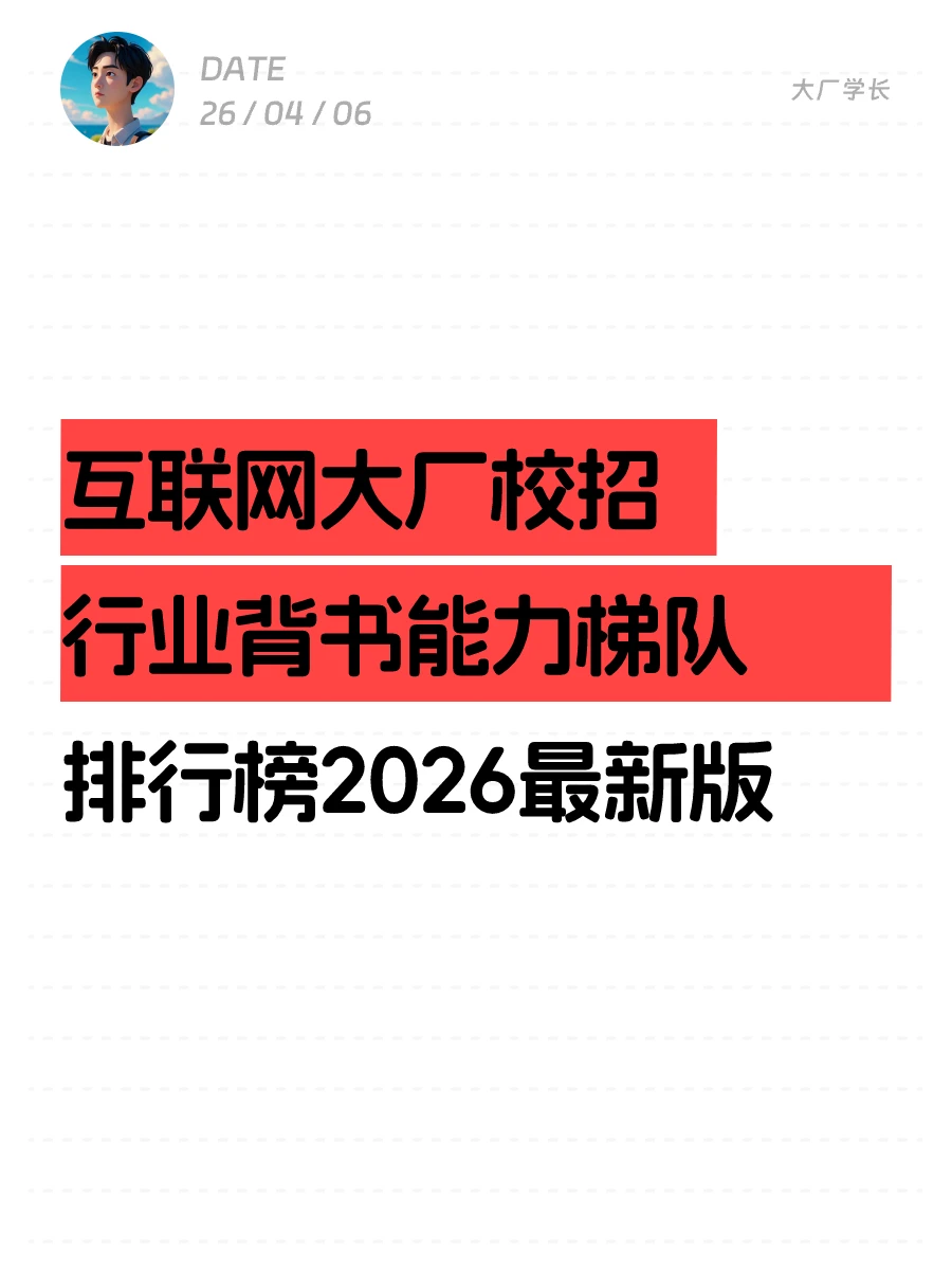 大厂校招行业背书能力排行榜，2026最新版
