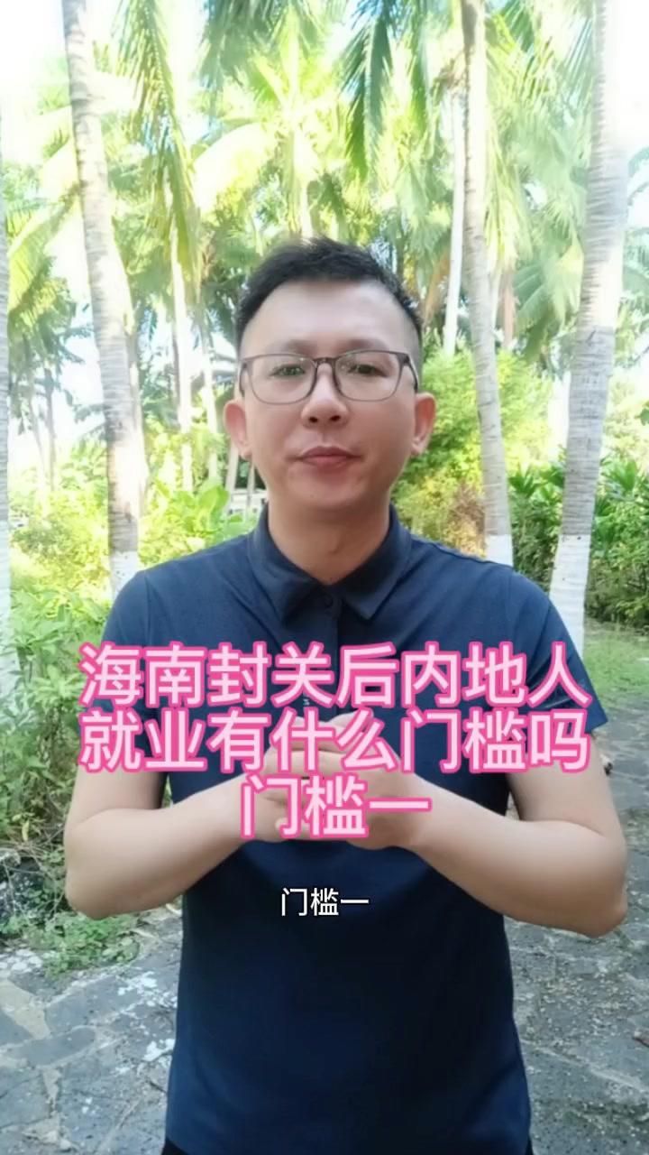 海南封关后内地人就业有门槛吗？海南封关的核心是货物监管，完全不影响内地人正常通勤就业，没有额外签证、过关门槛，凭身份证就可以正常往来。
就业门槛主要由当地产业需求和人才政策决定。