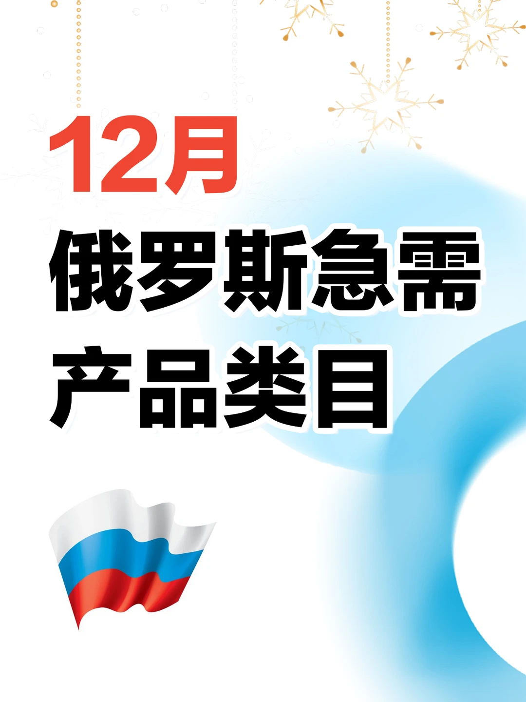 12月份俄罗斯急需什么类目产品