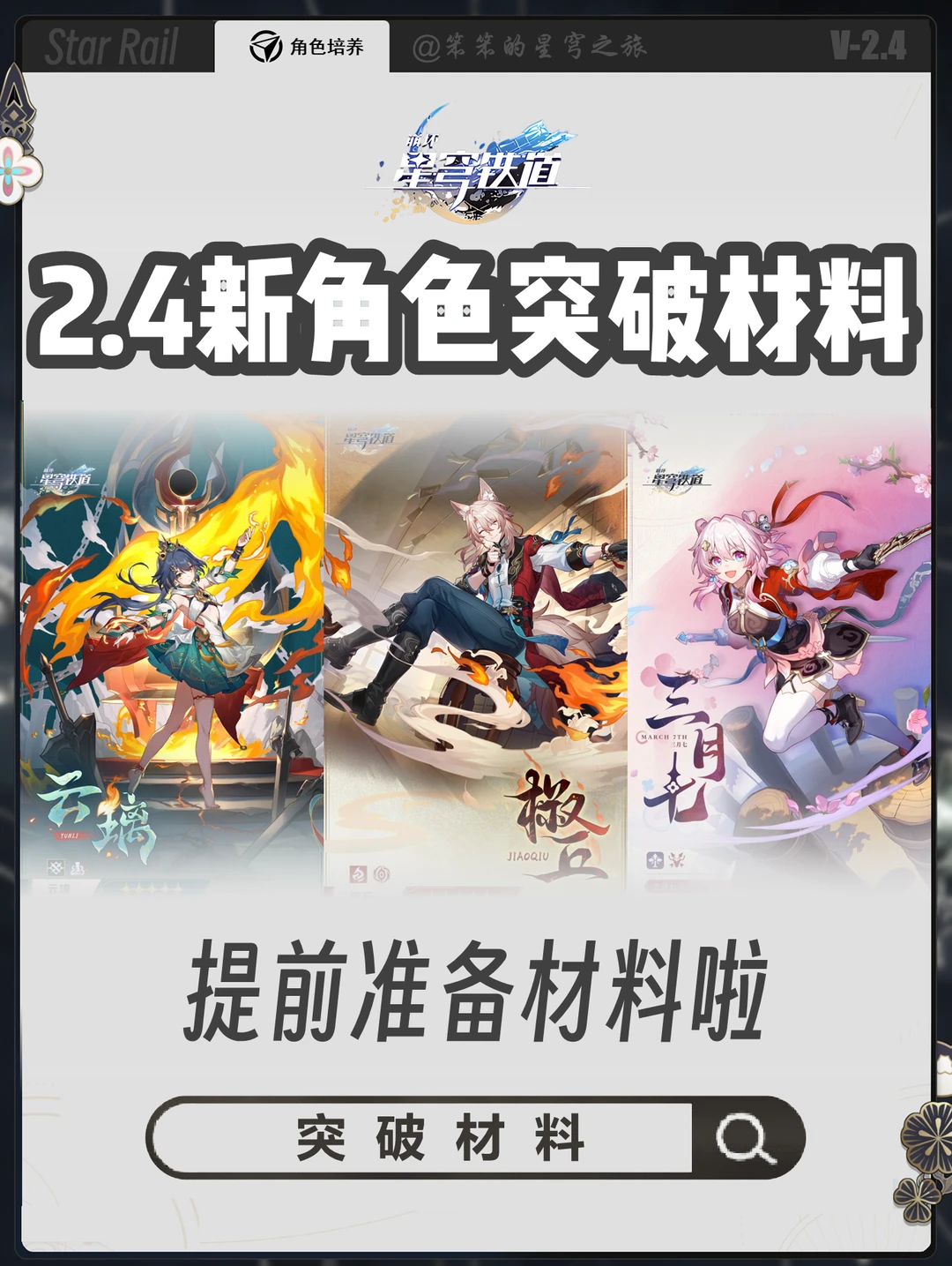 云璃、椒丘、小三月晋阶材料提前准备