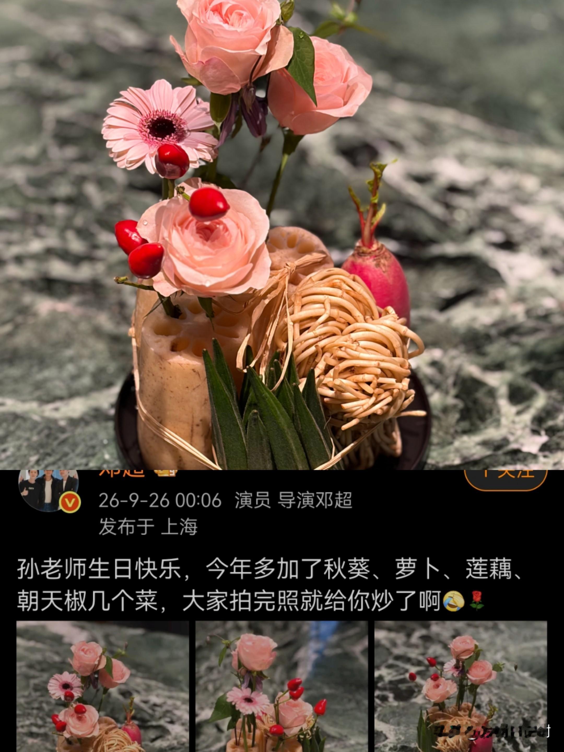 我有一种感觉，
孙俪和邓超结婚这16年里肯定过的很幸福！
不是因为有孩子了，而是因为邓超真的很爱她！

就在今天凌晨，邓超准时发微博给孙俪庆生。

他晒出亲手扎的蔬菜花，还配文：
大家拍完照，就直接给孙俪炒菜。

不得不说，还得是超哥，送的花也是别具一格，不仅好看还能下锅！

有这样懂自己、愿意花心