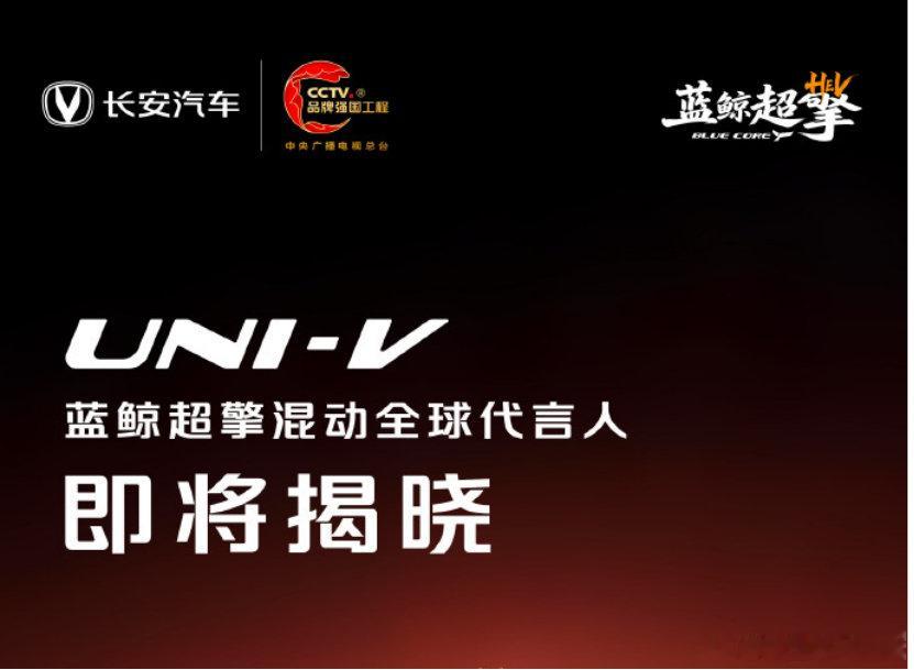猜猜看 会是谁？#长安汽车 #UNIV #UNIV蓝鲸超擎混动 ​