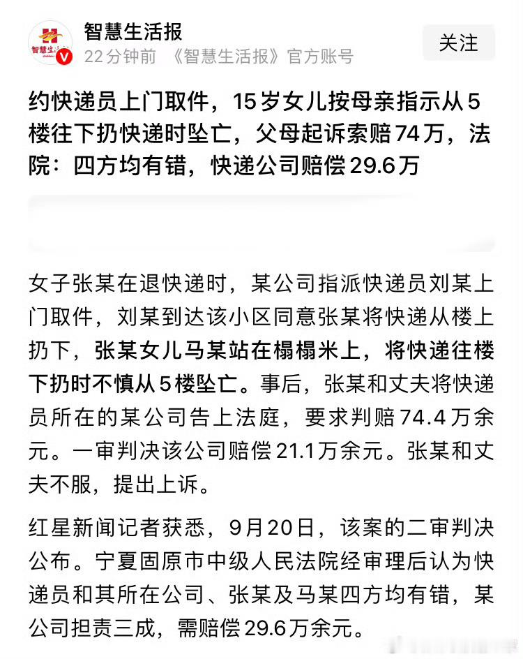 #女孩从5楼扔快递给快递员时坠亡##女孩从5楼扔快递坠亡##高空抛物警示#
一则令人唏嘘的新闻引发大家讨论。一名15岁女孩，按照家人的吩咐，在5楼往楼下扔退货快递，过程中不幸失足坠楼，抢救无效离世。
 
事后家属向快递公司提起索赔，二审法院认定，母亲、女孩、快递员以及快递公司四方均存在过错，快 ​