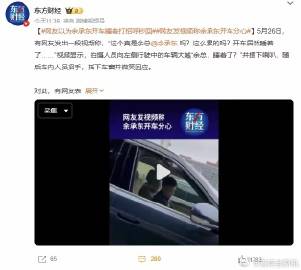 余承东“开车睡觉”的回应来了！<br /><br />交警“不允许”...