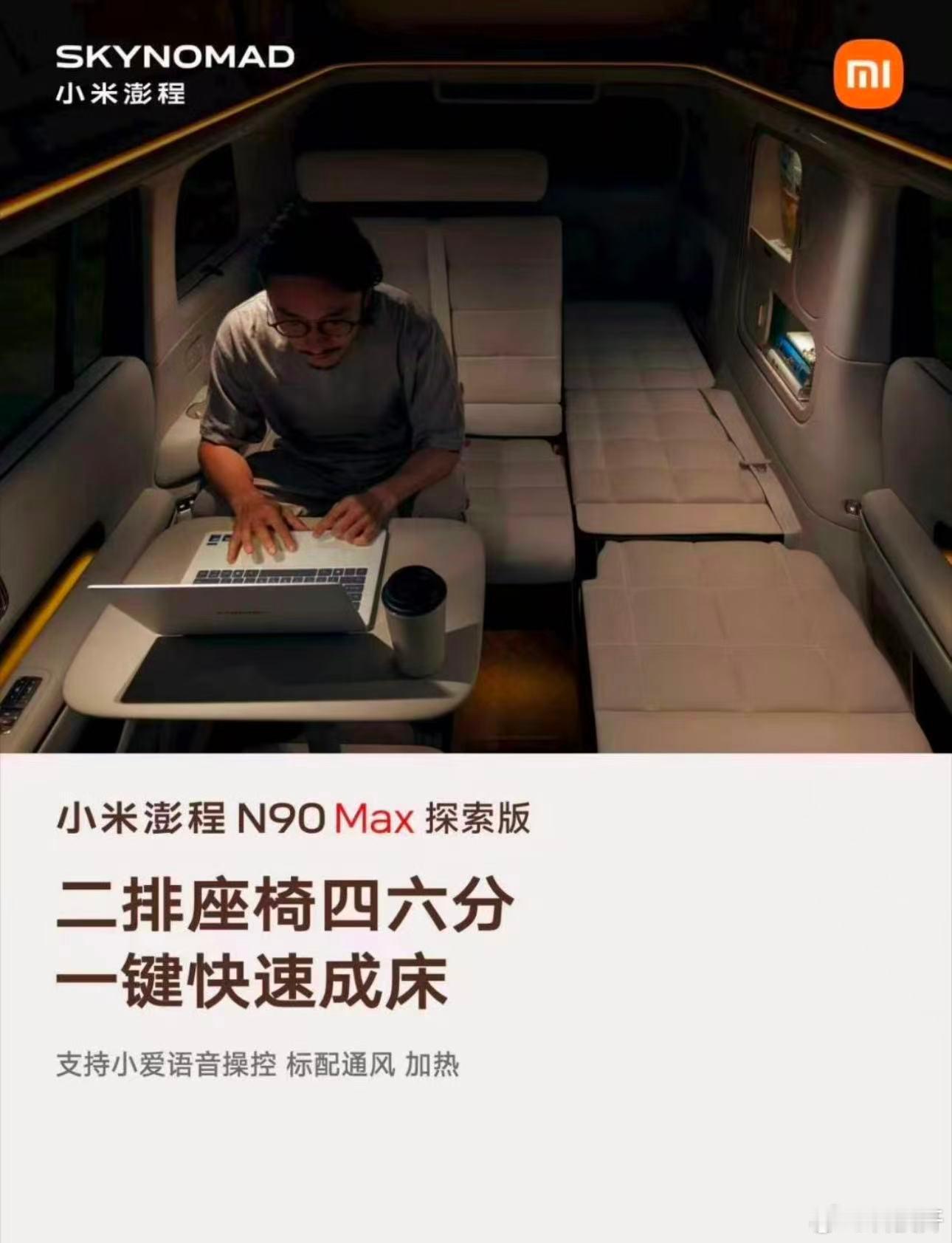 香港开劳斯莱斯的大佬看完发布会直接找到小米汽车的销售下单，国内新能源SUV千千万，为何大佬偏偏看中了澎程N90探索版？

玩户外的人都清楚，澎程N90探索版的实力有多硬核，这车的含金量根本不用多说。整体驾乘体验说是SUV，实际上直接媲美专业房车，不管是长途出行还是户外游玩，舒适度这块真没的说。 ​