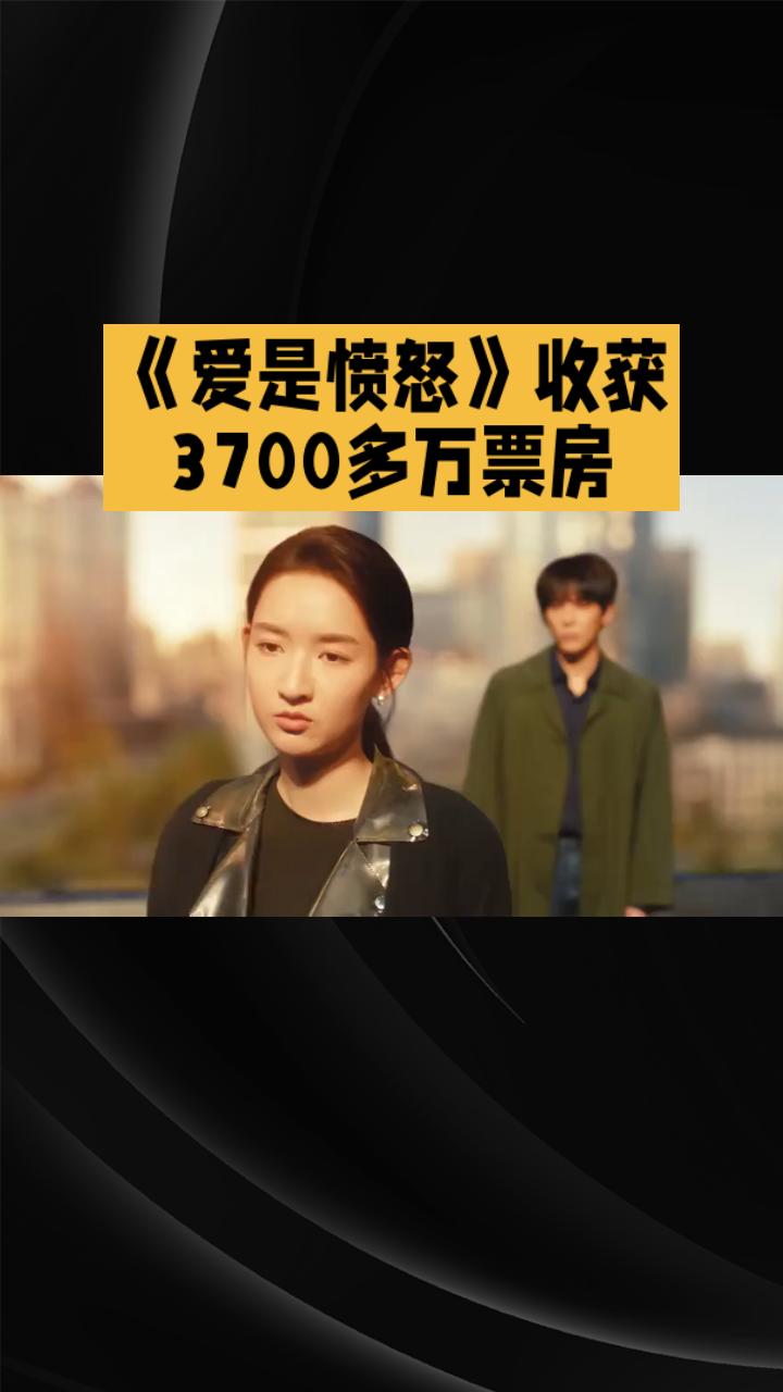 《爱是愤怒》是2026年6月上映的现实爱情犯罪片，在广东揭阳实景拍摄，由朴松日执导，王安宇、王玉雯领衔主演，上线后接连拿下爱奇艺电影网络票房榜第一、优酷电影热度榜TOP1，最终收获3700多万票房。
故事扎根粤东小城的市井烟火里，送货工刘浩和守馄饨摊的陈菜菜，两个在生活里一直被轻视的底层青年偶然相遇