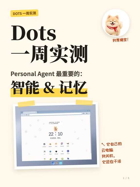 Dots 一周实测：最重要的是智能和记忆