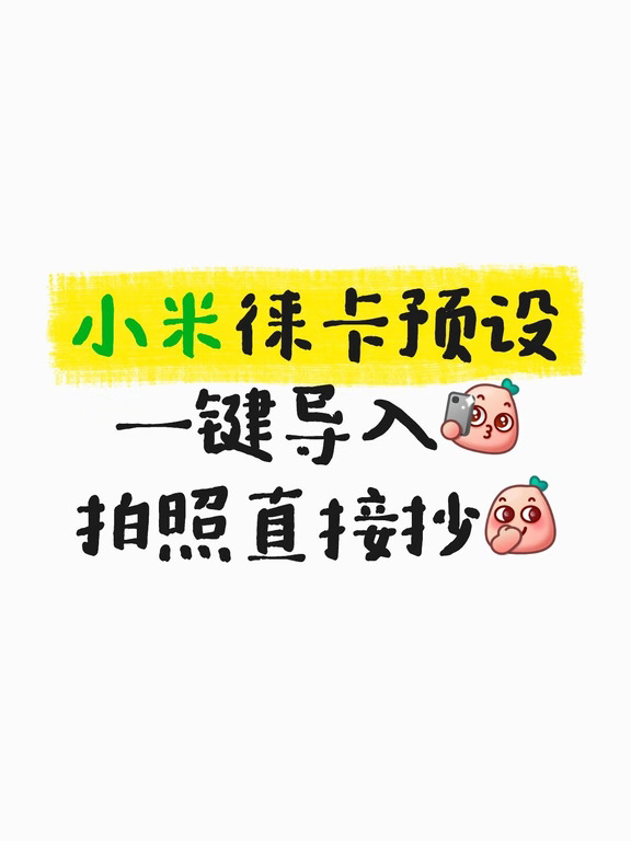 小米徕卡预设一键导入相机，拍照直接抄作业
