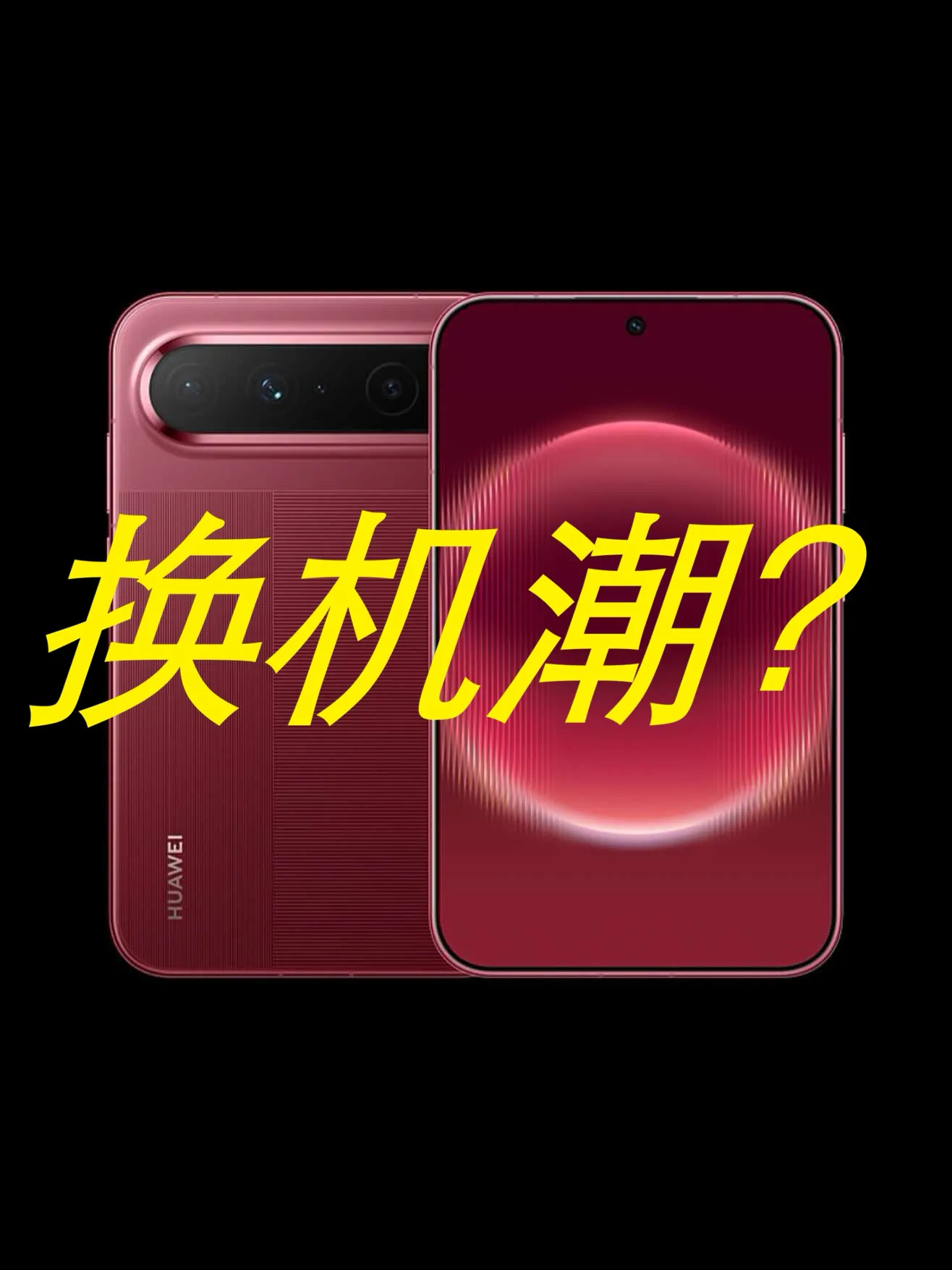 《华为Pura X View，真能掀起换机潮？》

最近数码圈最会“叠buff”的狠角色，非华为Pura X View莫属。这阵子它的热度一路狂飙，不少铁了心要入手的用户，手机壳先囤了三四款，侧边挂绳、定制镜头膜、专属阔屏主题这类周边搭饰堆了满满一抽屉，连“出门穿什么色系的衣服能和机身配色搭出高级氛