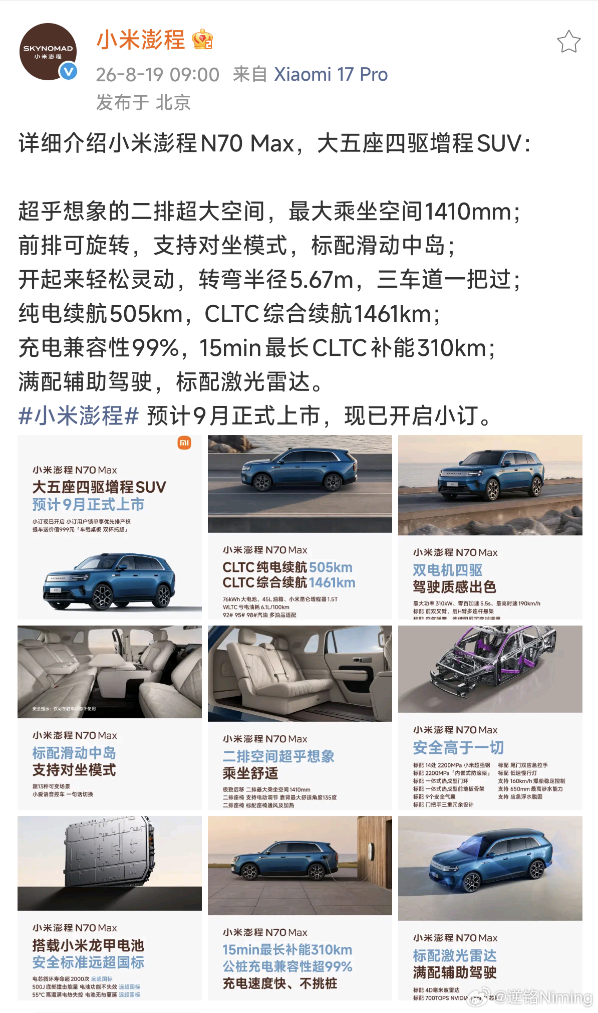 就在刚刚，小米澎程官宣了预计9月上市，这个大家期待已久的重磅增程系列，终于要在不久之后与我们正式见面了。

小米澎程的含金量其实不需要我过多强调，技术发布会后恐怖的热度已经证明了大家对它的关注。

小米在先前用SU7和YU7证明了自己在汽车领域的技术和产品实力。而在澎程上，小米终于开始发挥 ​