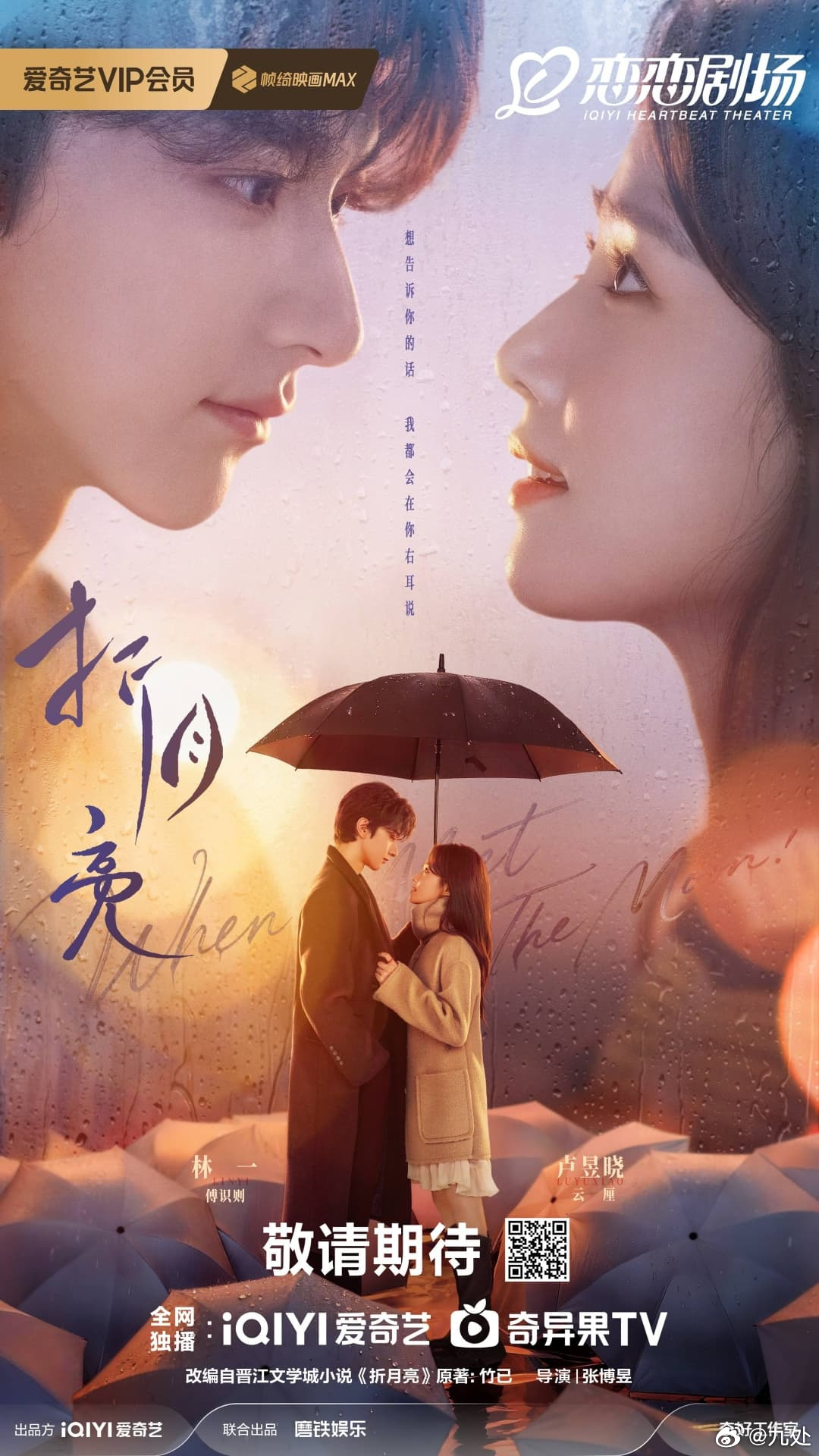11月待播剧《折月亮》
【类型】青春爱情
【集数】27集
【主演】林一、卢昱晓
【导演】张博昱（代表作《月光变奏曲》）
【看点】竹已“南芜三部曲”终章影视化，继《偷偷藏不住》《难哄》后现象级IP收官之作，书粉期待值拉满，恋恋剧场王牌储备。
【剧情】社恐少女云厘（卢昱晓 饰）赴南芜读研，重遇高 ​