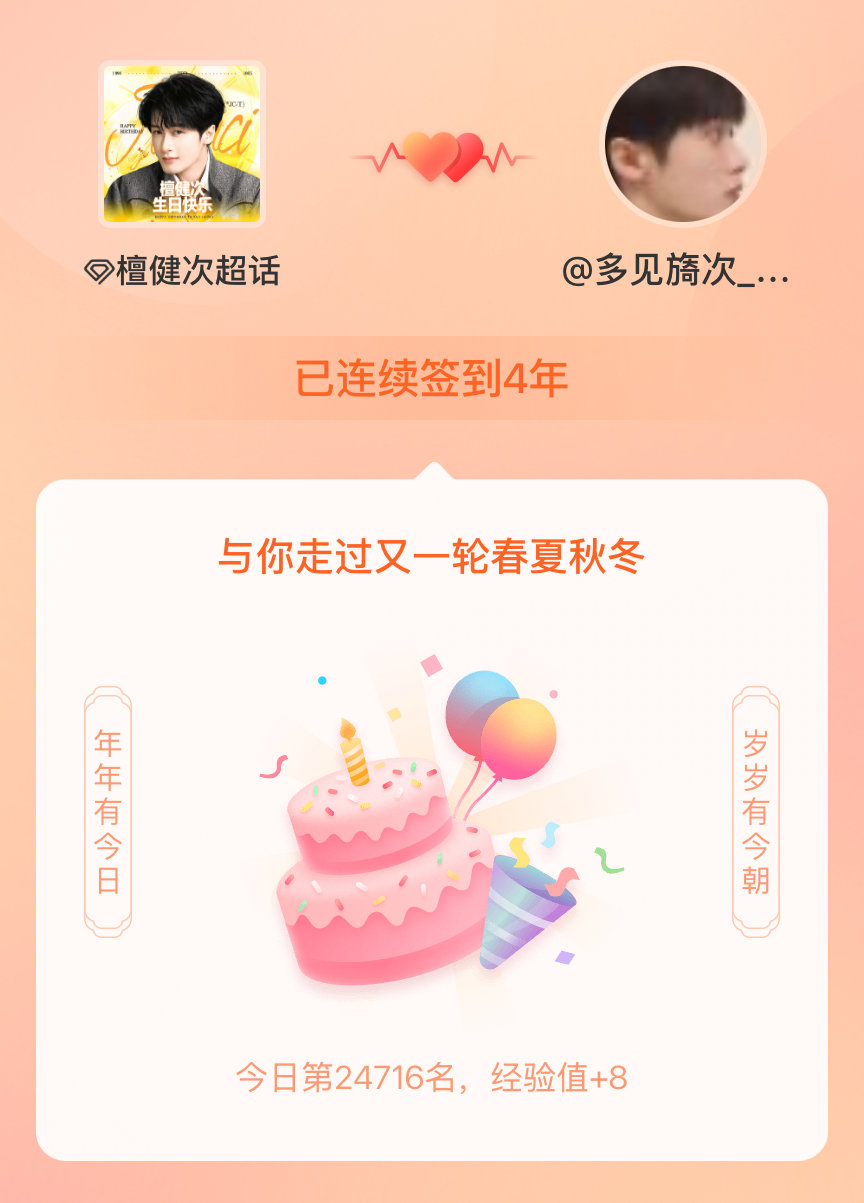 #檀健次[超话]#我在#檀健次[超话]#连续签到4年啦，还要一起走过很多个春夏秋冬~ ​
