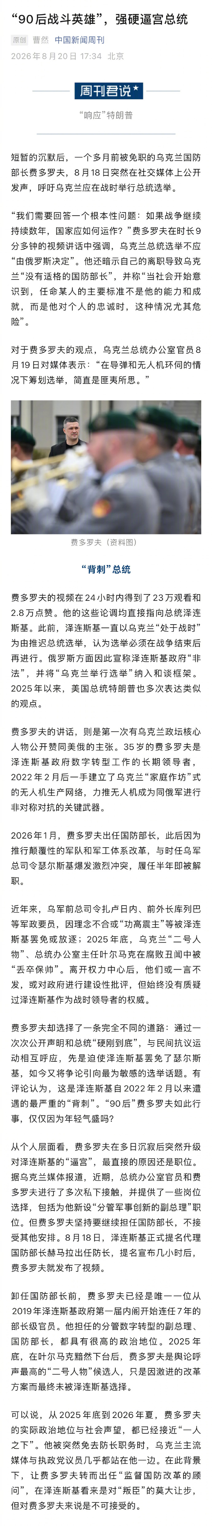 一个多月前被免职的乌克兰国防部长费多罗夫，8月18日突然在社交媒体上公开发声，呼吁乌克兰应在战时举行总统选举。

“我们需要回答一个根本性问题：如果战争继续持续数年，国家应如何运作？”费多罗夫在时长9分多钟的视频讲话中强调，乌克兰总统选举不应“由俄罗斯决定”。

他还暗示自己的离职导致乌 ​