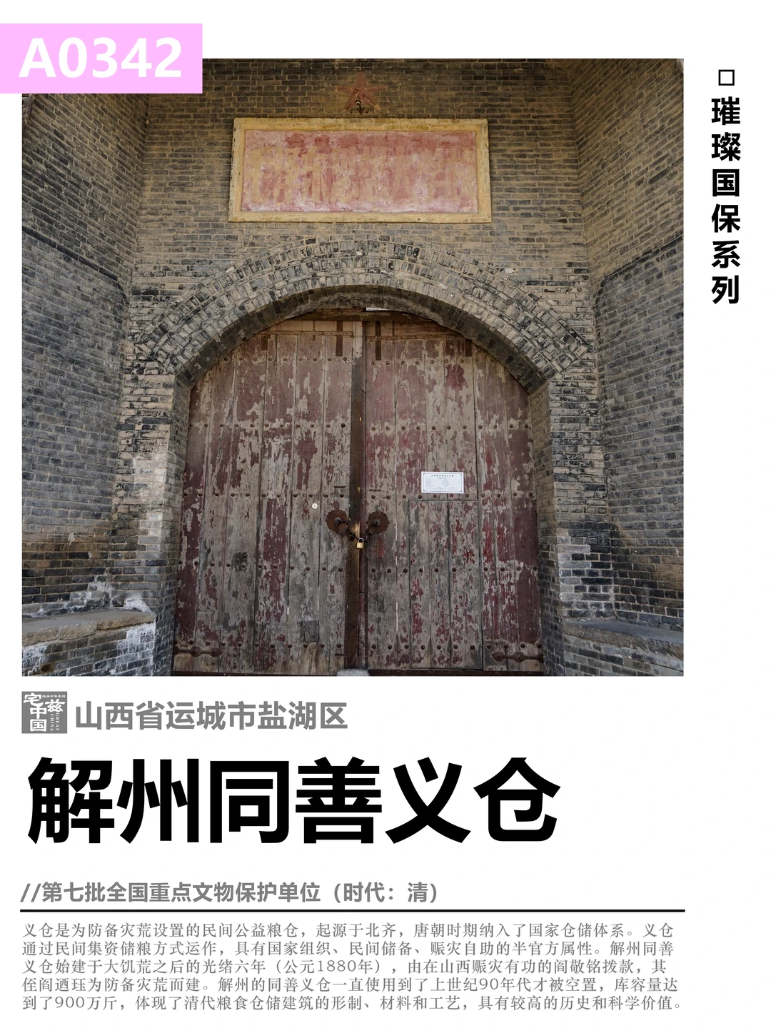 A0342解州同善义仓，防备灾荒的清朝义仓