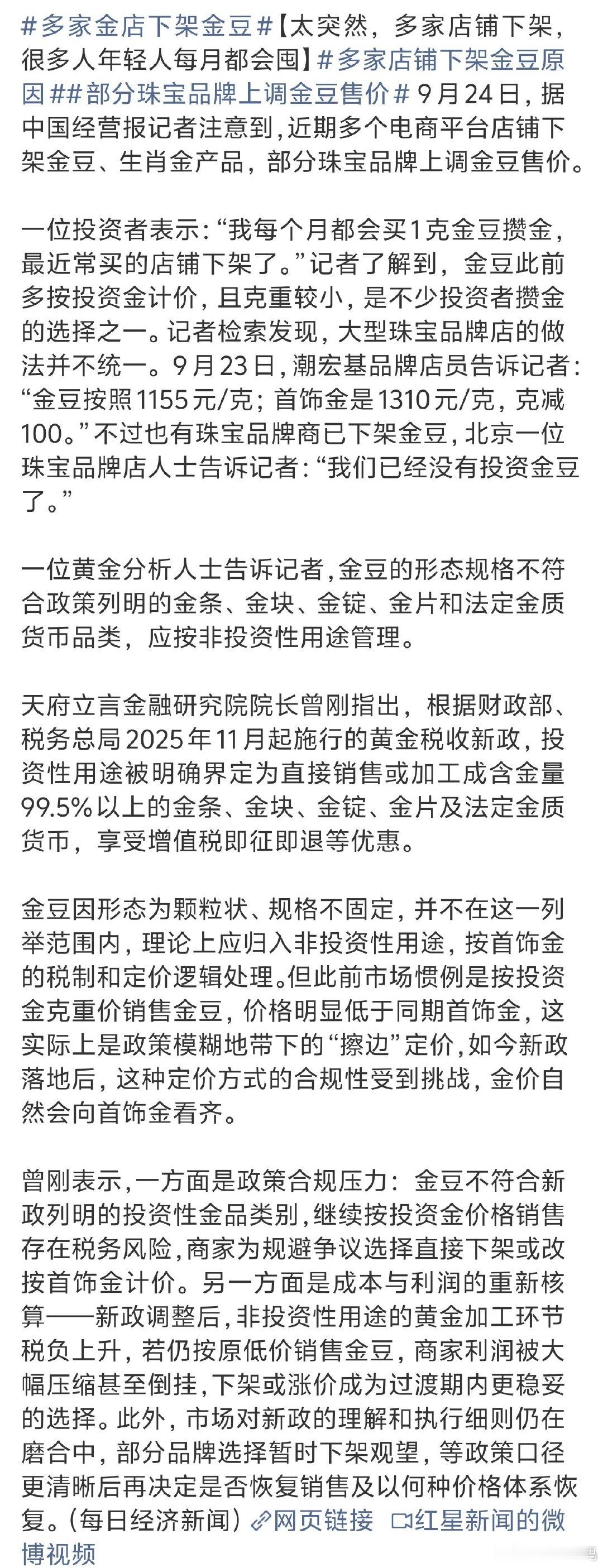 #多家金店下架金豆#
其实这种小金豆还挺好看
还有一些升值空间也蛮好的 ​