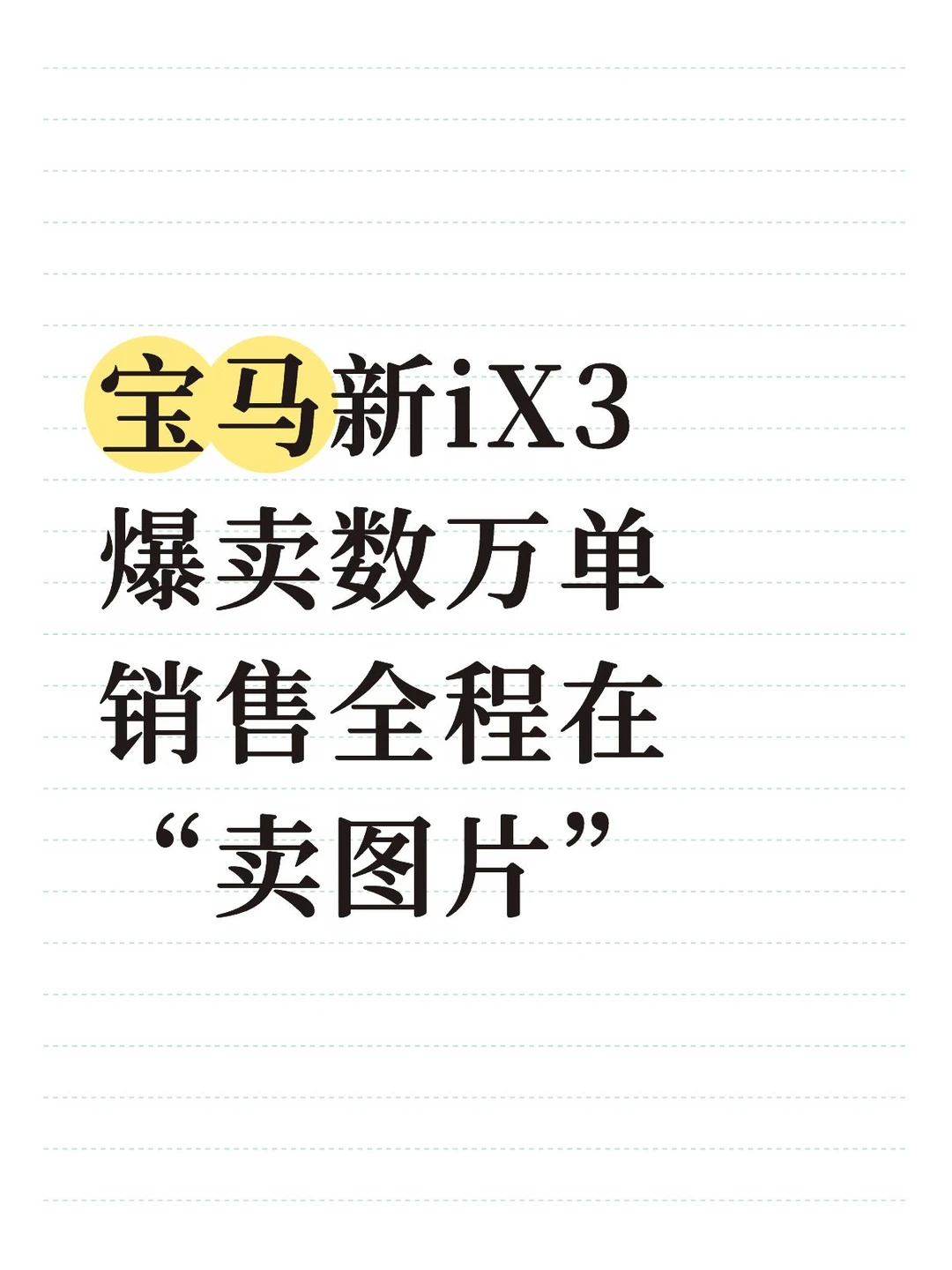 无实车也爆卖！宝马新iX3凭什么让用户盲订