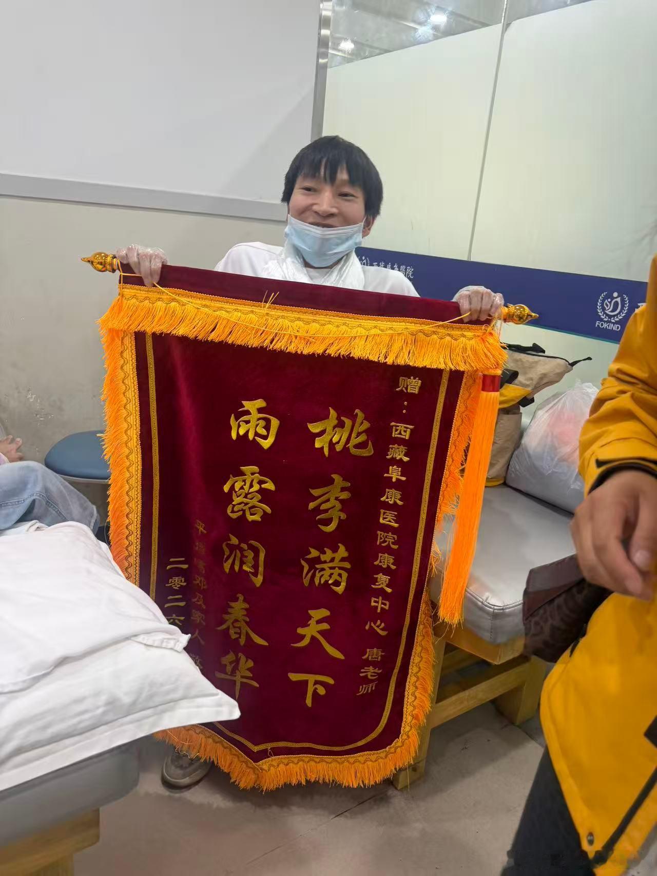 【锦旗寄感恩，师暖康复路❤️】恰逢第42个教师节，西藏阜康医院康复医学科儿童康复组张婧琪、汪繁荣、岗青措姆、唐书发老师收到小患者家属送来的锦旗。

儿童康复是一场漫长的陪伴，康复老师们日复一日耐心引导、专业干预，用心守护每一位患儿成长。这份特殊的节日礼物，承载着家属满满的信任与谢意。 ​