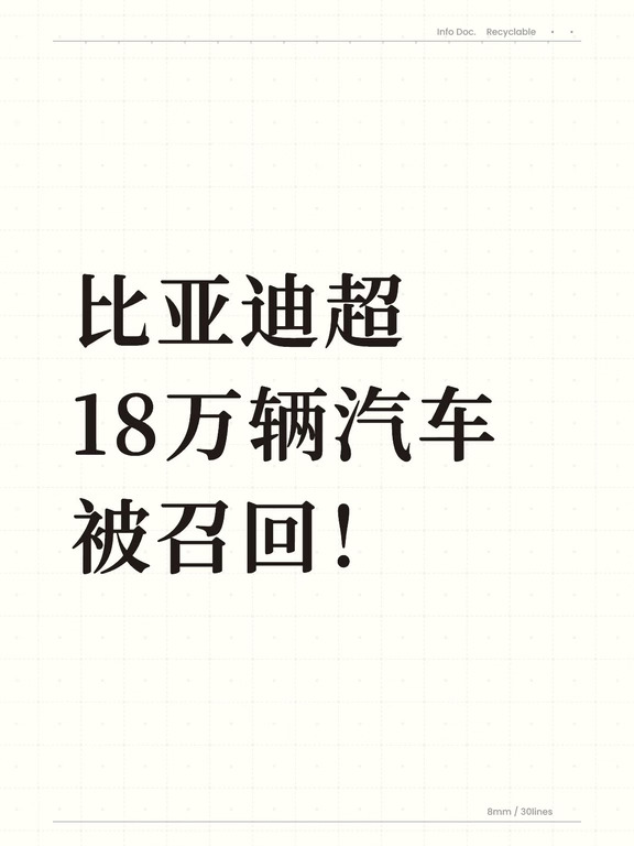比亚迪超18万辆汽车被召回！