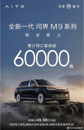 全新一代问界M9系列预订量突破6万台，五六十万的车你们说订就订啊，这次...