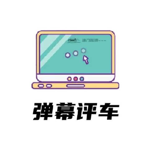弹幕评车