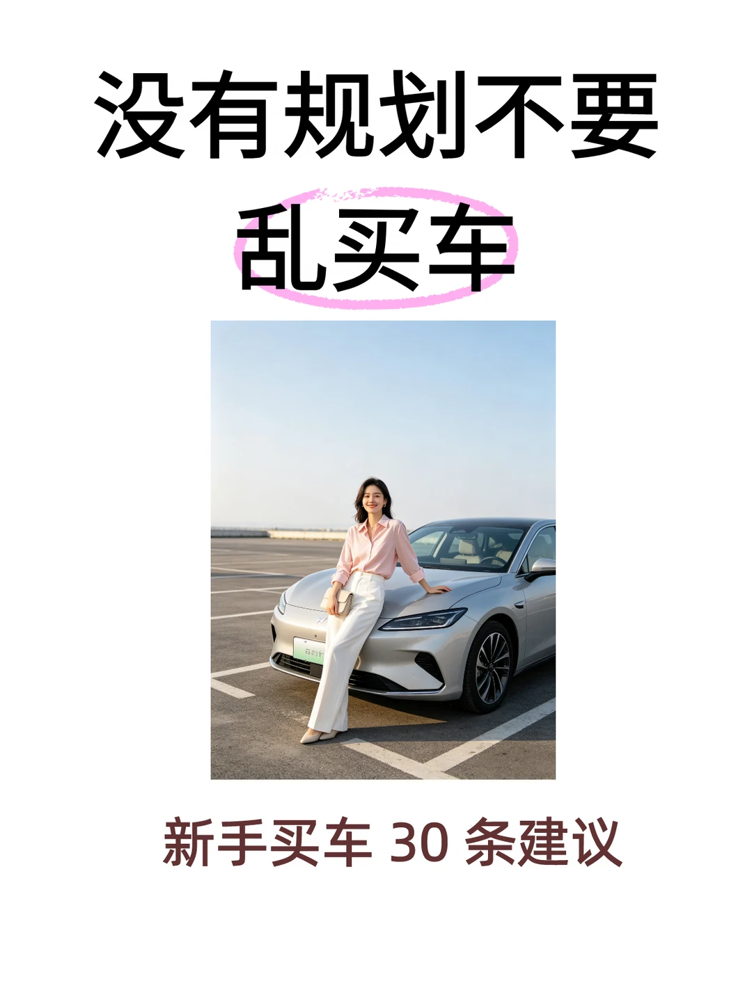 买车别瞎冲动｜新手买车 30 条真心话建议
