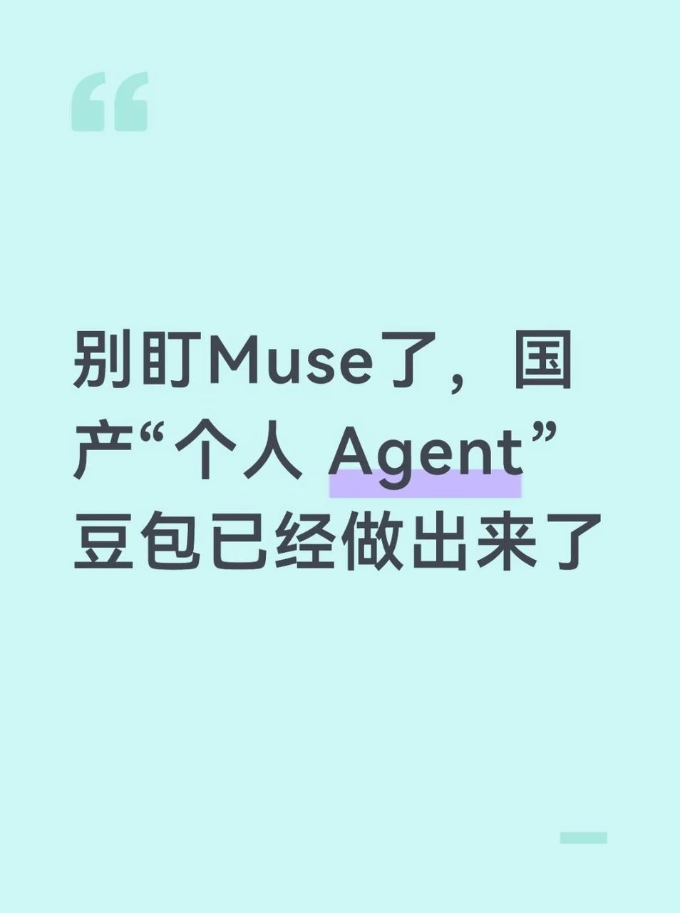 别盯Muse了，国产muse豆包已经做出来了