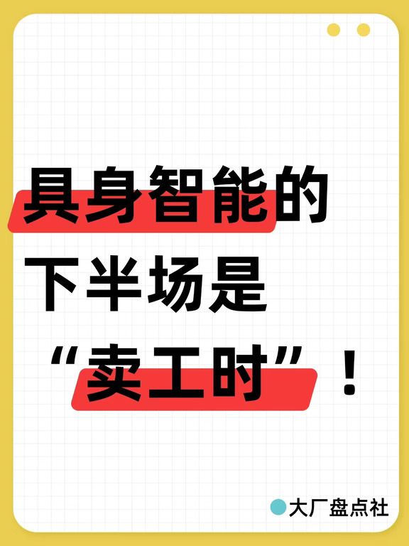 具身智能的下半场，是“卖工时”