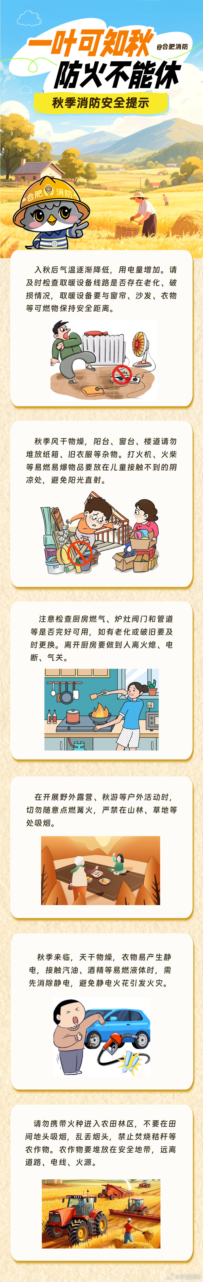 #蓝博皖每日科普# 【一叶可知秋防火不能休】入秋后气温逐渐降低，用电量增加，需检查家中电器是否完好，防止线路老化；在燃气使用完毕和睡觉前，应关紧阀门，防止漏气，应叮嘱老人和小孩加强消防安全意识……更多内容戳图学起来↓#秋季防火不放松安全记心中# ​