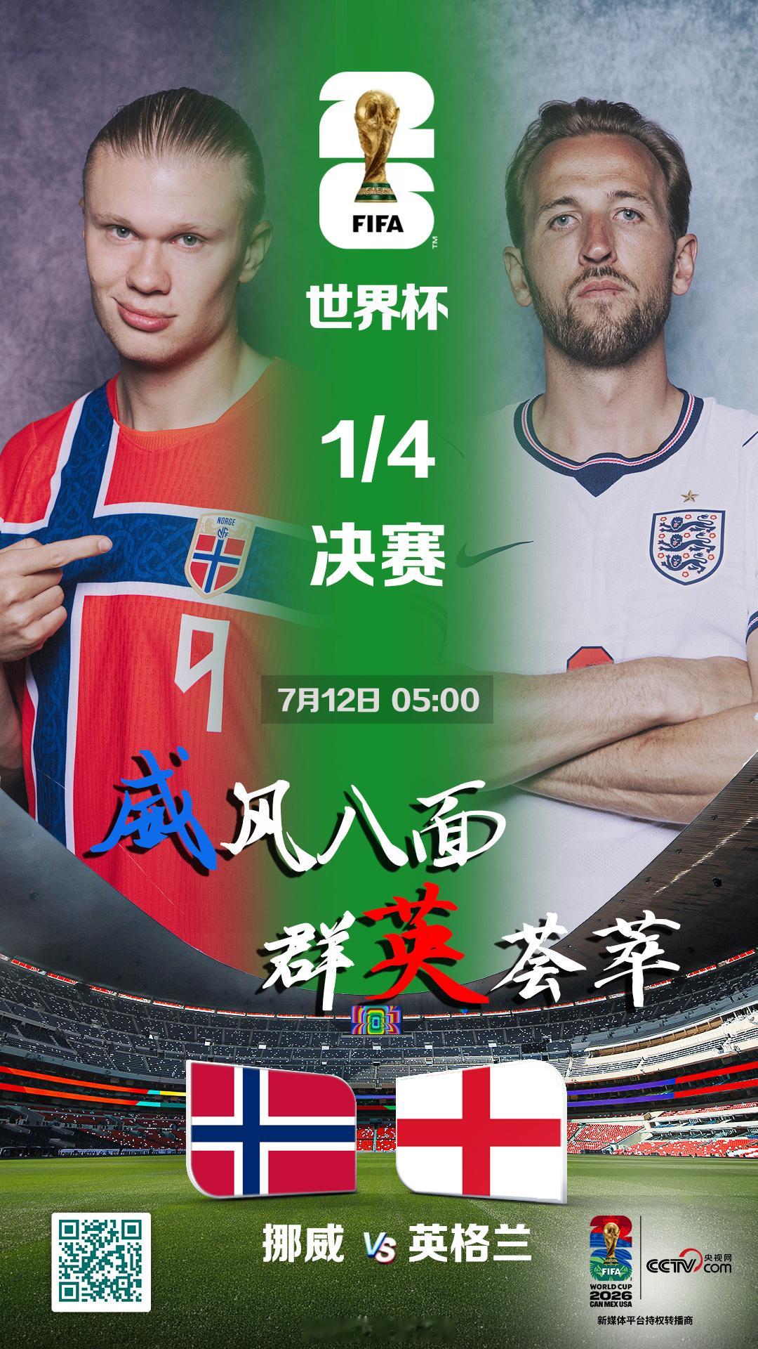 【LIVE！正在直播】美加墨世界杯1/4决赛挪威对阵英格兰的比赛即将打...