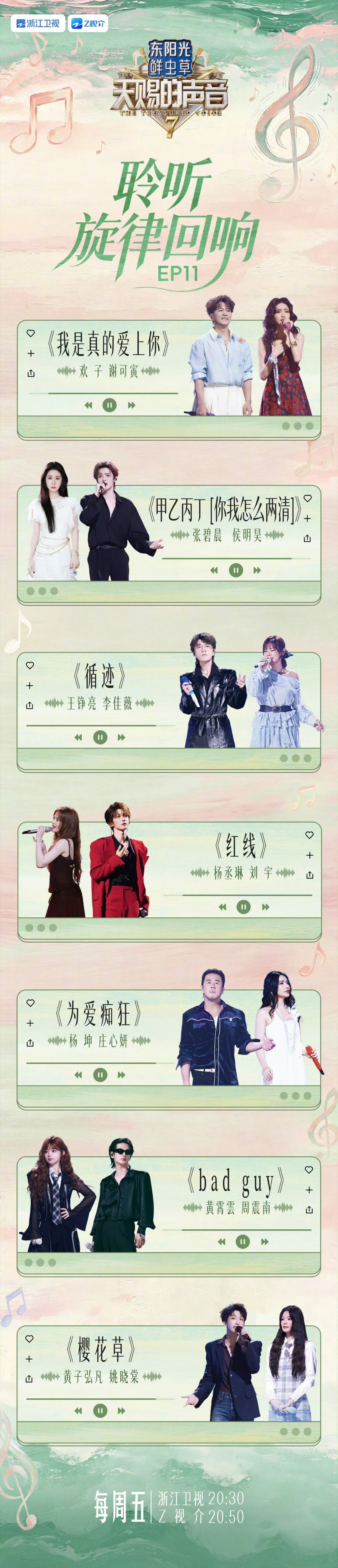#天赐的声音7# EP11歌单释出～（按姓氏首字母排序）音乐派对舞台将启，不同曲风轮番上演，满载惊喜的合作舞台一触即发！今天20:30浙江卫视、20:50Z视介， ​